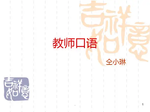 教师口语培训.PPT课件