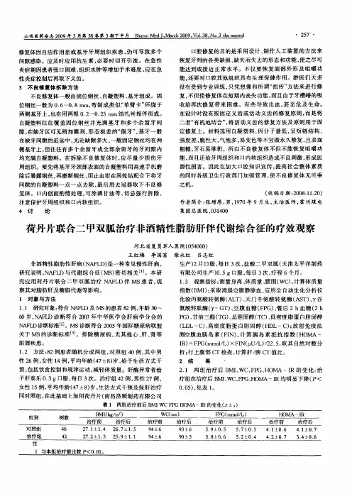 荷丹片联合二甲双胍治疗非酒精性脂肪肝伴代谢综合征的疗效观察