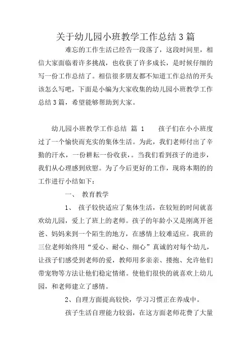 关于幼儿园小班教学工作总结3篇