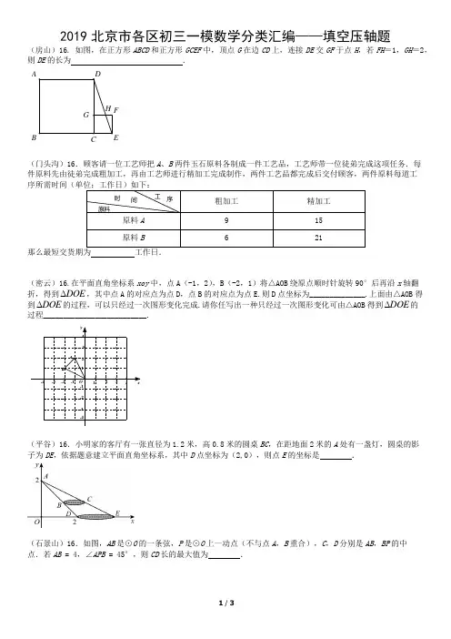 2019北京市各区初三一模数学分类汇编——填空压轴题