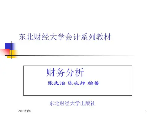 东北财经大学财务分析张先治PPT课件
