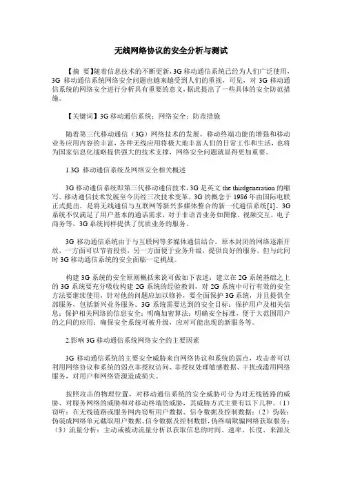 无线网络协议的安全分析与测试