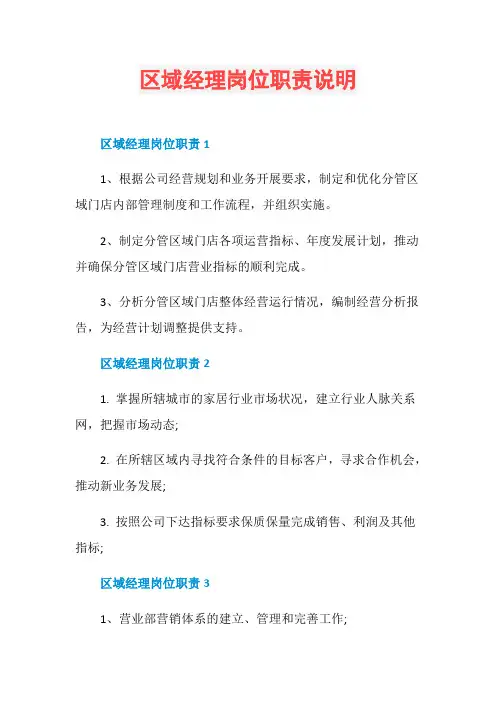 区域经理岗位职责说明