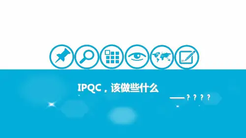 IPQC 该做些什么