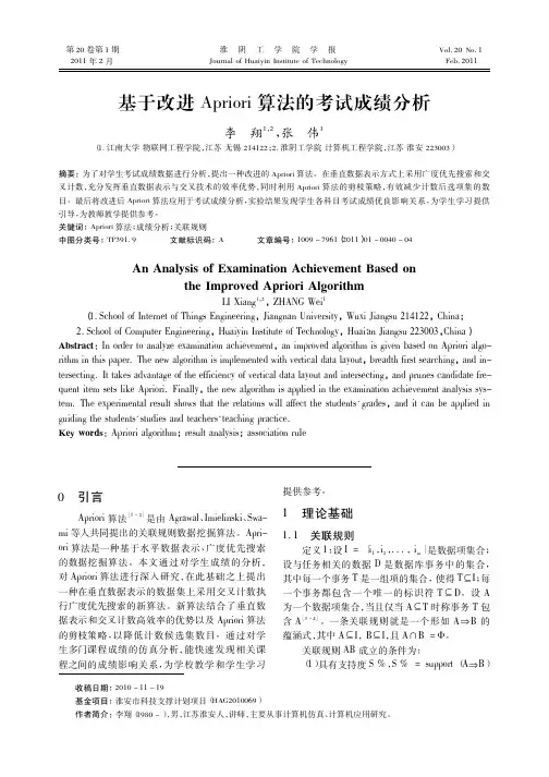 基于改进Apriori算法的考试成绩分析