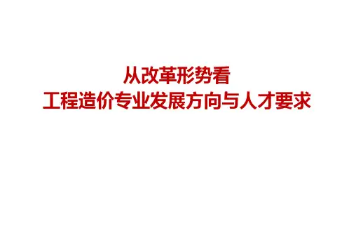 工程造价专业发展方向和人才需求
