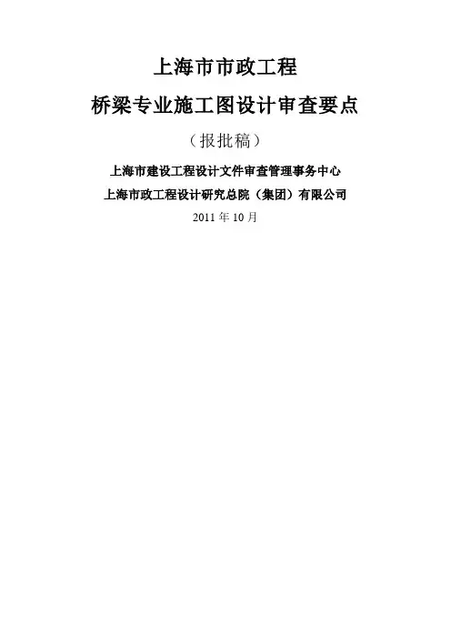 —桥梁专业施工图设计审查要(终)