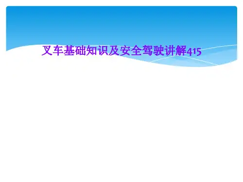 叉车基础知识及安全驾驶讲解415