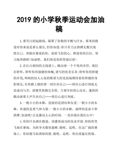 2019的小学秋季运动会加油稿