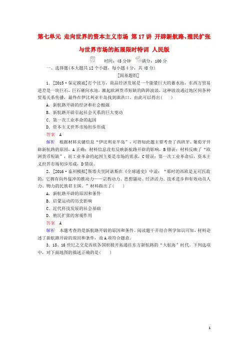 2017高考历史一轮复习第七单元走向世界的资本主义市场第17讲开辟新航路殖民扩张与世界市场的拓展限时特训