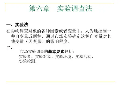 市场调查实验方法.pptx