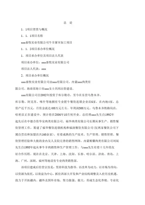 某畜牧公司牛羊屠宰加工项目可行性研究报告