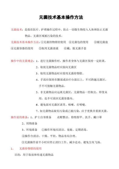无菌技术基本操作方法