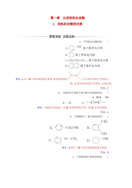新人教版高中化学第一章认识有机化合物1有机化合物的分类练习选修5