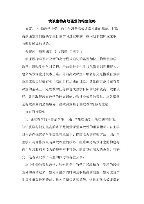 生物高效课堂构建策略论文