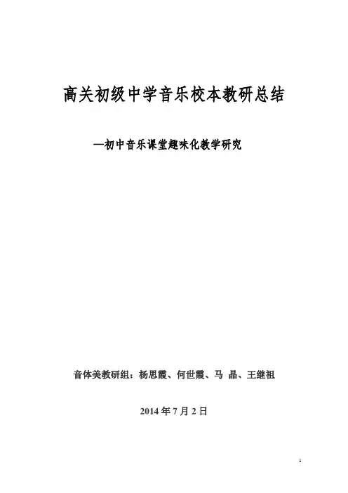 初中音乐课堂趣味化教学研究