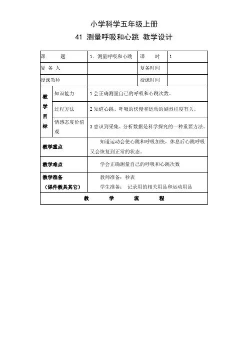 《测量呼吸和心跳》优秀教案