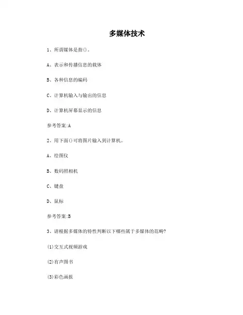 专升本——多媒体技术试题及答案