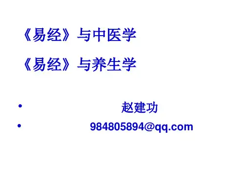 《易经》与中国文化-第七讲-《易经》与中医学、养生学
