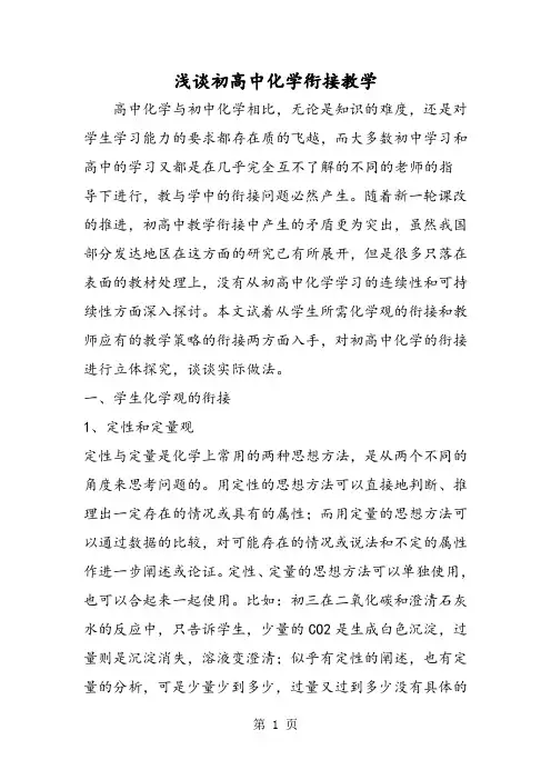 浅谈初高中化学衔接教学