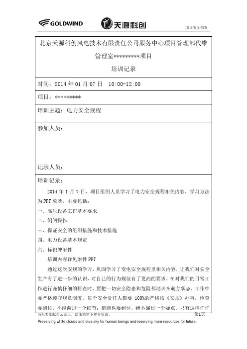 电力安全规程培训培训记录