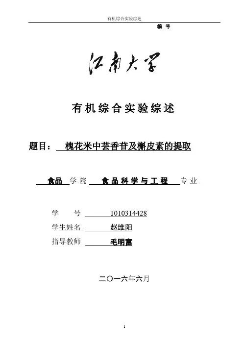 槐花米中芸香苷和槲皮素的提取介绍