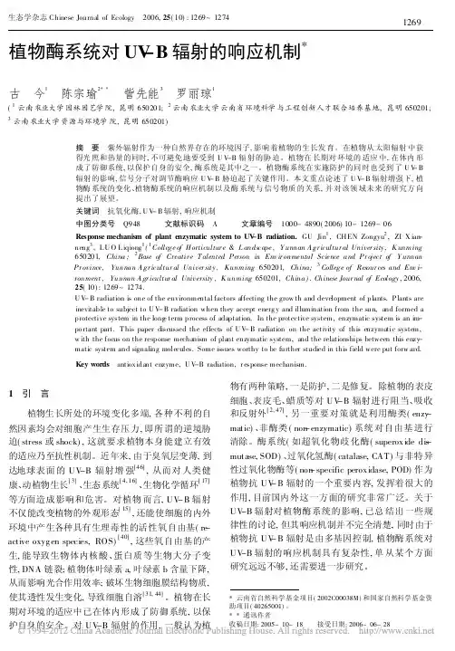 植物酶系统对UV_B辐射的响应机制