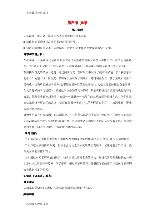 【中小学资料】九年级化学上册 第二单元 探秘水世界 第四节 元素(第2课时)教案 (新版)鲁教版