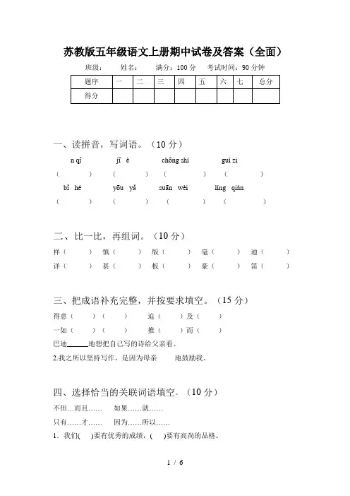 苏教版五年级语文上册期中试卷及答案(全面)