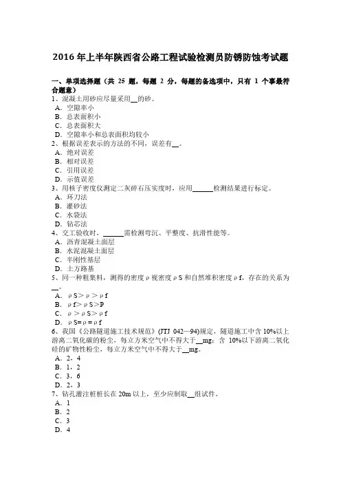 2016年上半年陕西省公路工程试验检测员防锈防蚀考试题