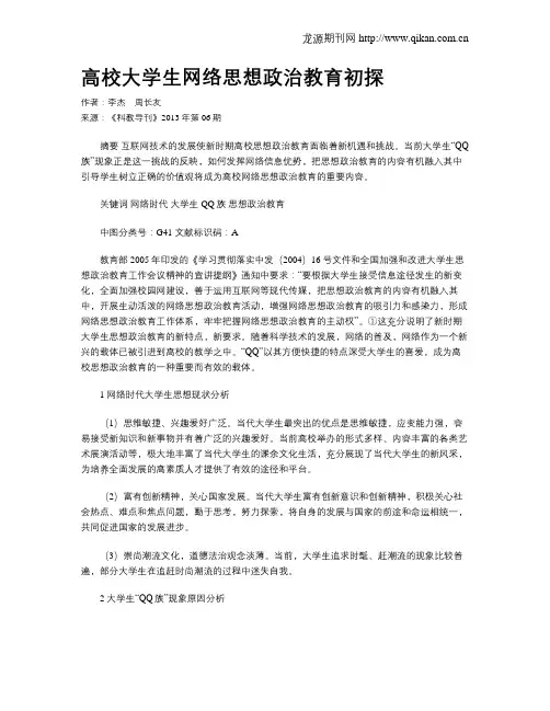 高校大学生网络思想政治教育初探