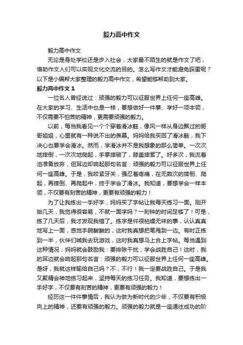 毅力高中作文