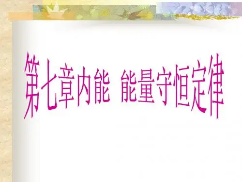 第七章内能与能量守恒