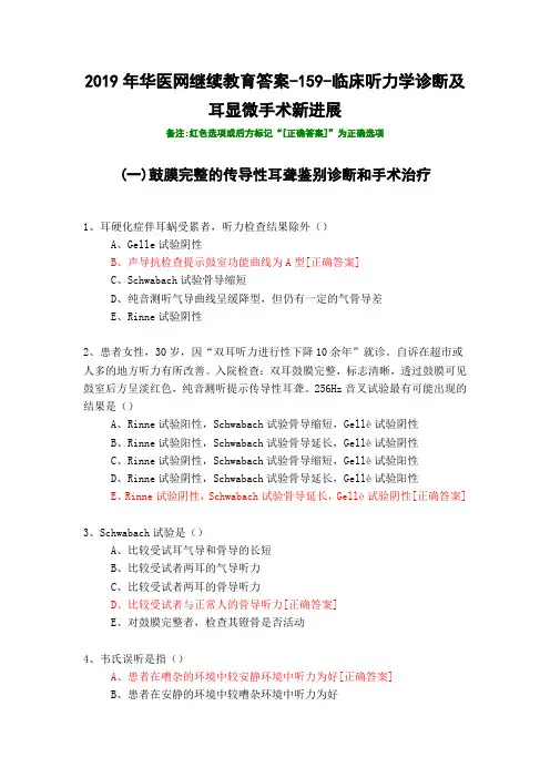 临床听力学诊断及耳显微手术新进展-159-2019年华医网继续教育答案