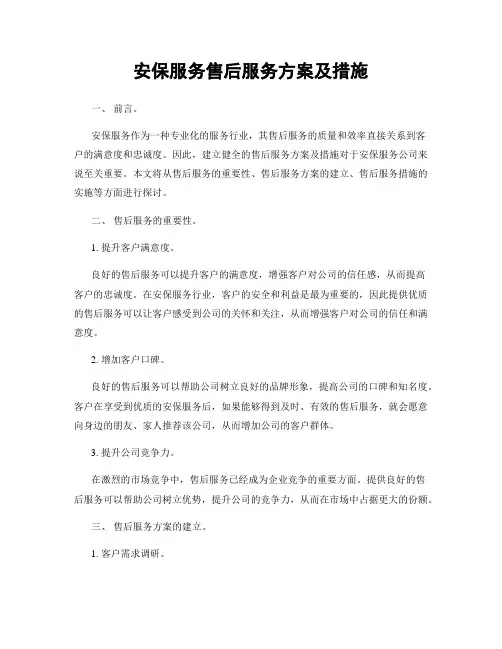 安保服务售后服务方案及措施