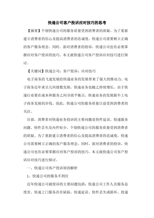 快递公司客户投诉应对技巧的思考