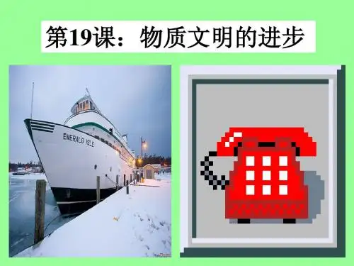 19课:物质文明的进步