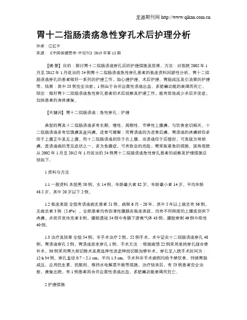 胃十二指肠溃疡急性穿孔术后护理分析