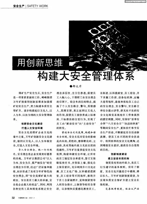 用创新思维构建大安全管理体系