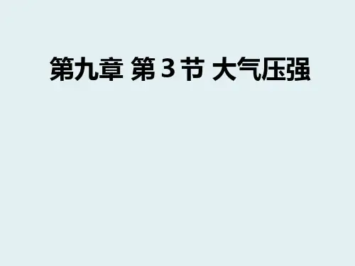 人教版初中物理八年级下册第9第3节大气压强课件 (9)