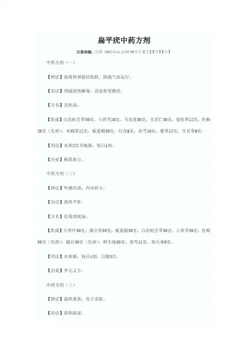 扁平疣中药方剂