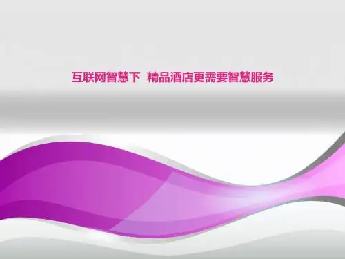 互联网智慧下 精品酒店更需要智慧服务