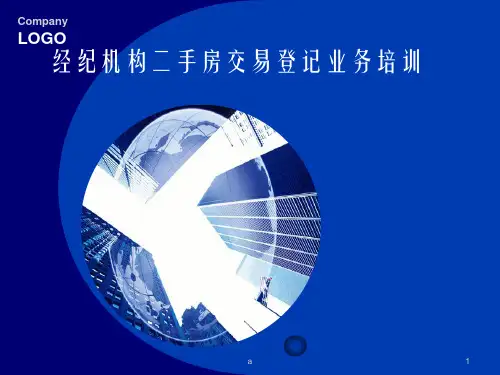 《二手房交易培训》PPT课件