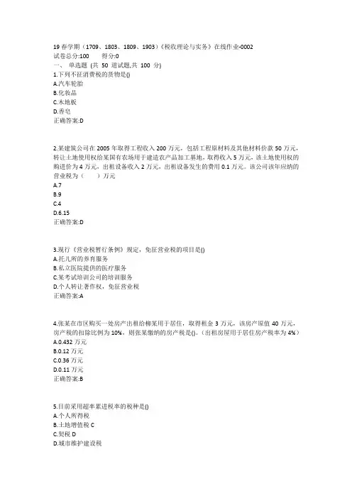 南开19春学期(1709、1803、1809、1903)《税收理论与实务》在线作业1答案
