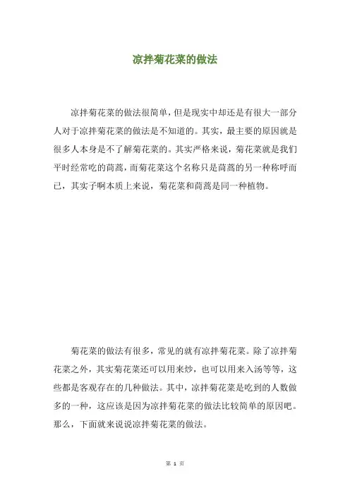 凉拌菊花菜的做法