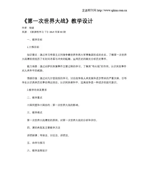 《第一次世界大战》教学设计