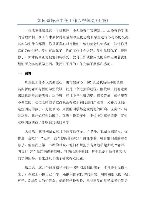 如何做好班主任工作心得体会(五篇)