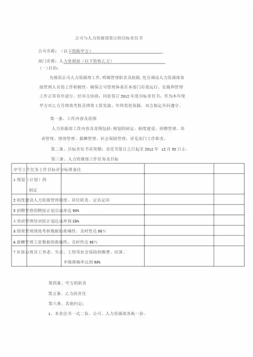 人力资源部目标责任书