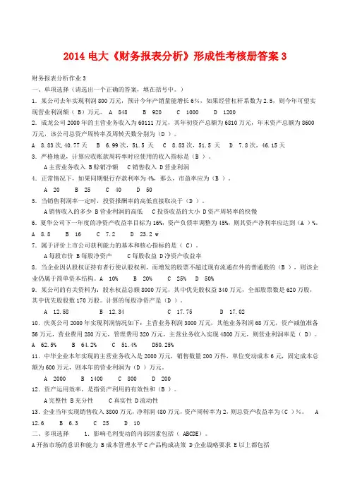 2014电大《财务报表分析》形成性考核册答案3
