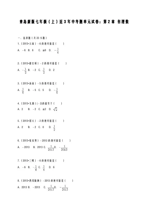 2020-2021学年最新青岛版七年级数学上册《有理数》单元综合测试题及答案解析-精编试题